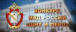 Министерством внутренних дел Российской Федерации с 2002 года проводится конкурс «Щит и перо»  