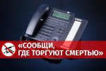 Пышминские полицейские подвели итоги Общероссийской акции «Сообщи, где торгуют смертью»