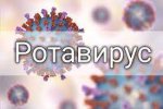 Профилактика ротавирусной инфекции