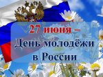 27 июня в России отмечают День молодежи