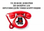 «Телефон доверия» для сообщения информации о коррупционных проявлениях на территории Пышминского городского округа