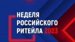С 30 мая по 2 июня 2023 года состоится главное отраслевое мероприятие в сфере розничной торговли IX Международный Форум бизнеса и власти «Неделяроссийского ритейла» 