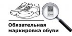 Министерство агропромышленного комплекса и потребительского рынка Свердловской области информирует об изменении правил маркировки обувных товаров средствами идентификации