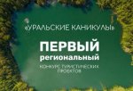 Второй сезон Конкурса туристских проектов Свердловской области «Уральские каникулы»