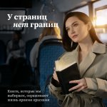 Книжный союз запустил всероссийскую акцию в поддержку чтения &quot;У страниц нет границ&quot; 