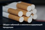 Оборот табачной и никотиносодержащей продукции