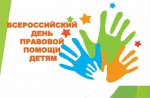 О Всероссийском дне правовой помощи детям