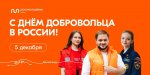 5 декабря в соответствии с Указом Президента Российской Федерации от 27.11.2017 № 572 отмечается День добровольца (волонтера)