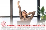 8 - 14 января - Неделя продвижения активного образа жизни. Фитнес за рабочим столом: 5 упражнений, которые можно делать, не вставая со стула