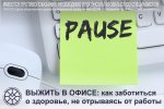 8 - 14 января - Неделя продвижения активного образа жизни. Выжить в офисе: как заботиться о здоровье, не отрываясь от работы