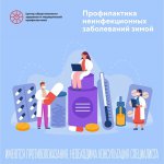 15 - 21 января - Неделя профилактики неинфекционных заболеваний. Зимой обостряются не только простуды