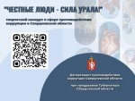 6 марта 2024 года  стартовал областной творческий конкурс в сфере противодействия коррупции  «Честные люди – сила Урала!»