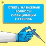 Ответы на главные вопросы по вакцинации от гриппа!