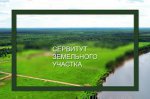 Сообщение о возможном установлении публичного сервитута в целях реконструкции объекта электросетевого хозяйства