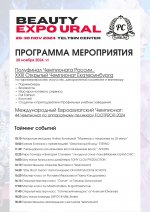 С 28 – 30 ноября 2024 года в Екатеринбурге пройдет Международная выставка BEAUTY EXPO URAL 