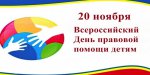 20 ноября проводится День правовой помощи детям