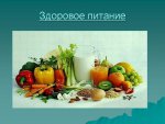 Как применять принципы здорового питания в повседневной жизни