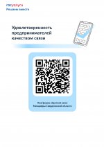 Министерство цифрового развития и связи Свердловской области проводит опрос среди предпринимателей Свердловской области по удовлетворенности качеством связи посредством Платформы обратной связи