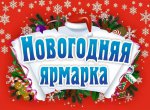 Администрация Пышминского городского округа приглашает жителей и гостей Пышминского городского округа на Новогоднюю ярмарку