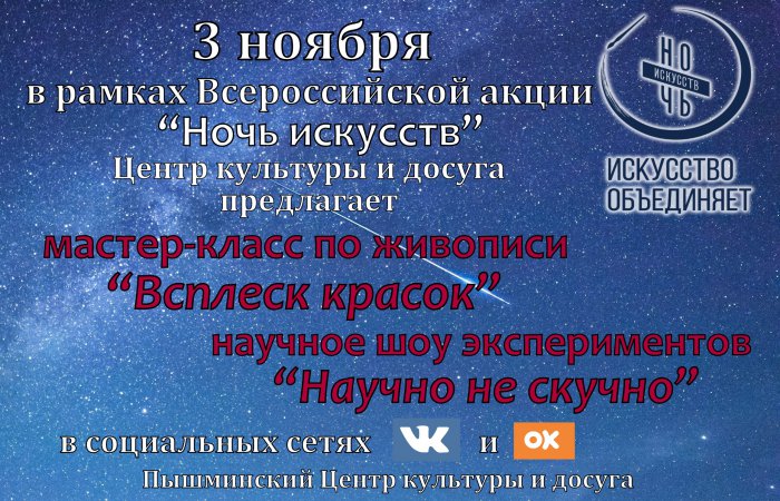 Всероссийская акция «Ночь искусств»