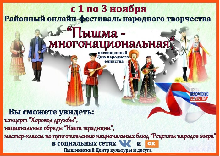 Районный онлайн-фестиваль народного творчества  «Пышма-многонациональная»