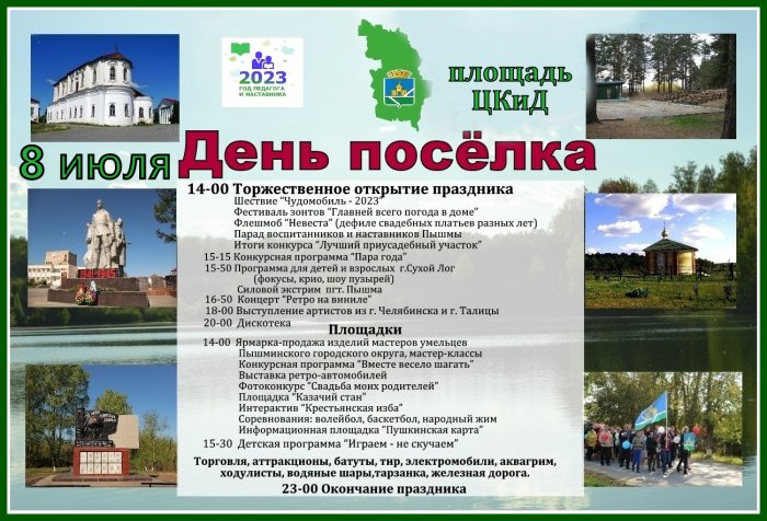 День поселка