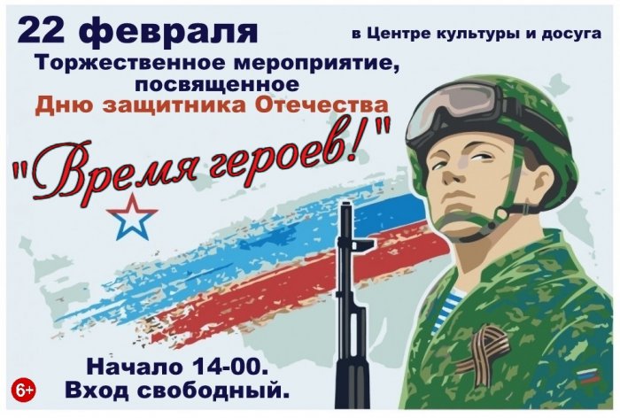Торжественное мероприятие, посвященное Дню защитника Отечества "Время героев"