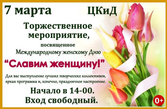 Торжественное мероприятие, посвященное Международному женскому дню "Славим женщину"