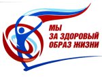 Всероссийский конкурс "Лучшие практики ЗОЖ на территории Российской Федерации"