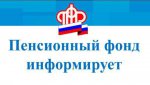 Свердловчане могут получать услуги Пенсионного фонда России через интернет
