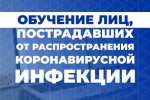 С сентября 2020 года на территории Свердловской области реализуется Программа организации профессионального обучения и дополнительного профессионального образования лиц, пострадавших от последствий распространения новой коронавирусной инфекции 