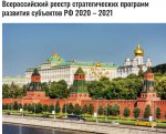 Всероссийский реестр стратегических программ развития субъектов РФ 2020 – 2021