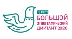 Большой этнографический диктант пройдет в Свердловской области  в режиме онлайн