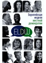 Европейская неделя местной демократии