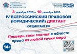 С 3 по 10 декабря 2020 года пройдет Четвертый Всероссийский правовой (юридический) диктант