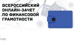 ВСЕРОССИЙСКИЙ ОНЛАЙН-ЗАЧЕТ ПО ФИНАНСОВОЙ ГРАМОТНОСТИ с 7 по 16 декабря 2020 года