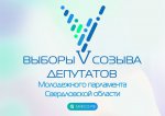 Молодежной Избирательной комиссией Свердловской области с 26 по 28 февраля 2021 года запланировано проведение выборов депутатов Молодежного Парламента Свердловской области V созыва