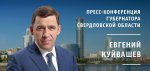 22 декабря в 12.00 состоится *пресс-конференция губернатора Свердловской области Евгения Куйвашева*, посвященная предварительным итогам 2020 года и планам на 2021 год