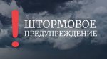ШТОРМОВОЕ ПРЕДУПРЕЖДЕНИЕ