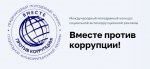 ВНИМАНИЕ! КОНКУРС «ВМЕСТЕ ПРОТИВ КОРРУПЦИИ»