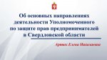 Об основных направлениях деятельности  Уполномоченного  по защите прав предпринимателей  в Свердловской области