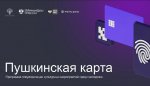 С 1 сентября 2021 года в России стартовала новая культурная программа «Пушкинская карта». Пользователями программы могут стать молодые люди в возрасте от 14 до 22 лет
