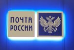 Новые возможности АО «Почта России»