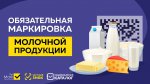 С 1 декабря 2021 г. вступили в силу требования об обязательной маркировке отдельных видов молочной продукции со сроком хранения менее 40 суток