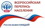С 15 октября по 14 ноября  2021 года состоялась Всероссийская перепись населения