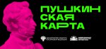 С 1 января 2022 года каждому участнику Пушкинской программы на карту будет начислено 5 тыс. рублей