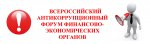 Всероссийский антикоррупционный форум финансово-экономических органов