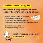 Конкурс по отбору молодых граждан из Свердловской области для поощрения туристическими поездками в Республику Крым за успехи в добровольческой (волонтерской) и иной общественно полезной деятельности