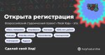 Регистрируйся во втором сезоне проекта «Твой Ход»