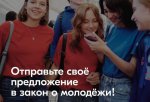 Совершенствование действующего законодательства  в сфере молодежной политики